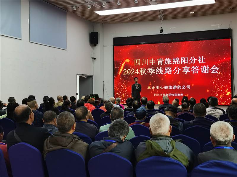 绵(mián)阳中(zhōng)旅假日(rì)旅行社(shè)举行2024秋季线路分享答谢会(huì).jpg